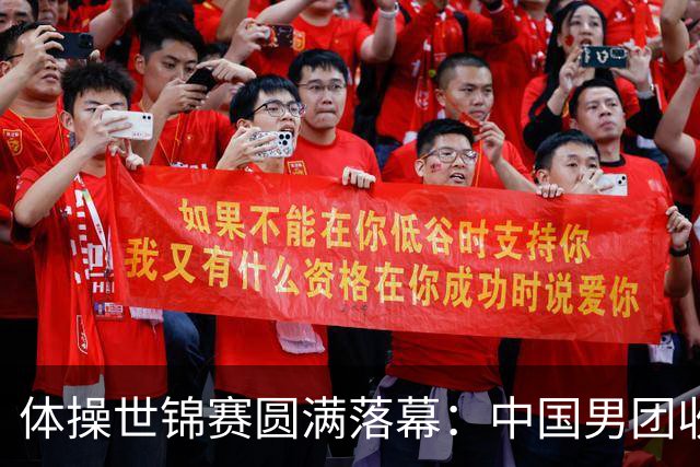 体操世锦赛圆满落幕：中国男团收获铜牌，劲敌日本夺冠