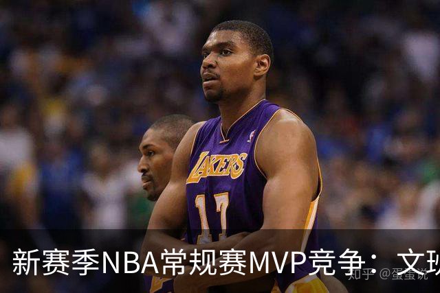 新赛季NBA常规赛MVP竞争：文班亚马领跑，亚历山大与东契奇紧随其后
