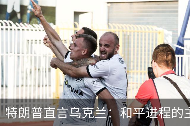 特朗普直言乌克兰：和平进程的主要障碍